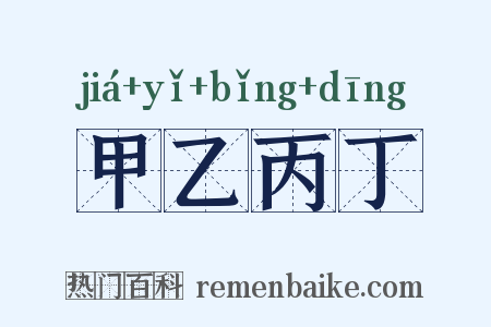 甲乙丙丁是什么意思的图片